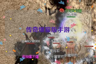 传奇爆服版手游