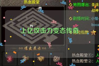 上亿攻击力变态传奇