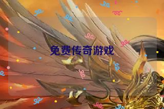 免费传奇游戏