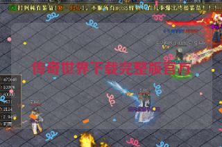 传奇世界下载完整版官方