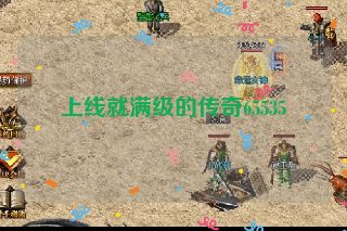 上线就满级的传奇65535