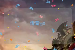 传奇gs8