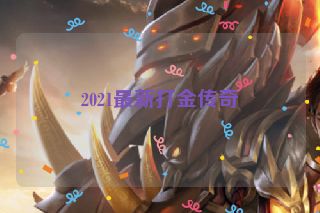 2021最新打金传奇
