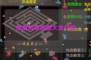 热血传奇地图大全介绍