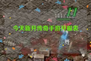 今天新开传奇手游开服表