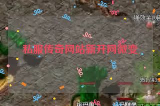 私服传奇网站新开网微变