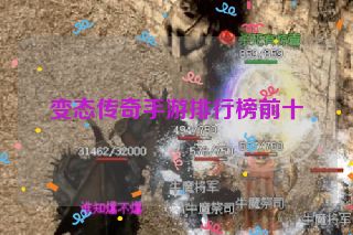 变态传奇手游排行榜前十