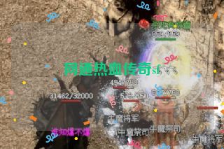 网通热血传奇sf