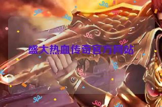 盛大热血传奇官方网站