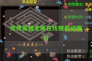 传奇英雄全集在线观看动画片
