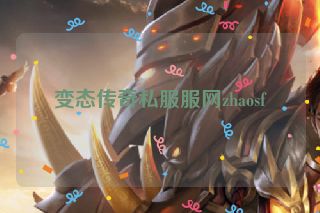 变态传奇私服服网zhaosf