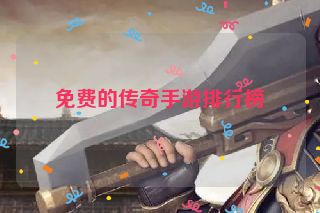 免费的传奇手游排行榜