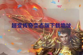超变传奇变态版下载地址