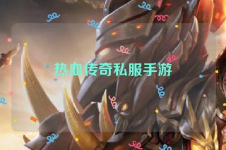 热血传奇私服手游