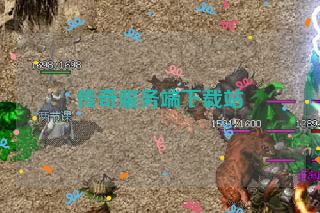 传奇服务端下载站