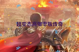 超变态高爆率版传奇