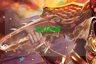 皓月传奇