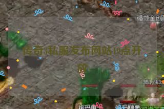 传奇3私服发布网站19点开放