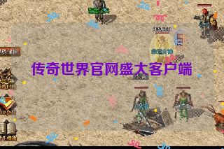 传奇世界官网盛大客户端