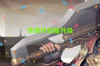 传奇怀旧服升级