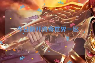 今日新开传奇世界一区