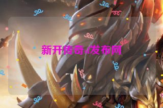 新开传奇sf发布网