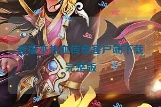 老版本热血传奇客户端下载完整版