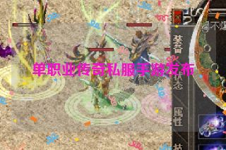 单职业传奇私服手游发布