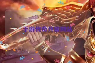 手游传奇开服网站
