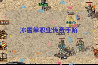 冰雪单职业传奇手游