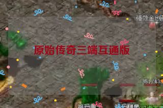 原始传奇三端互通版