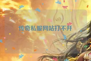 传奇私服网站打不开