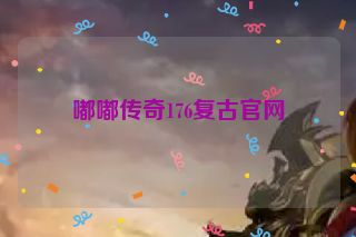 嘟嘟传奇176复古官网