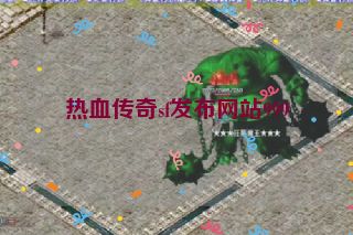 热血传奇sf发布网站999