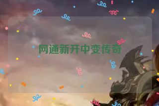 网通新开中变传奇