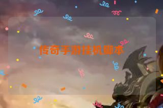 传奇手游挂机脚本