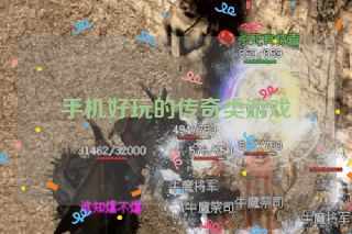 手机好玩的传奇类游戏