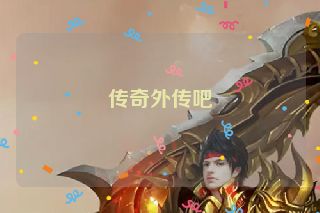 传奇外传吧