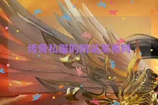 传奇私服的网站发布网