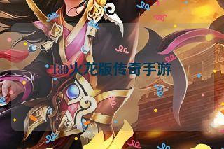 180火龙版传奇手游
