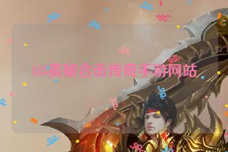 185英雄合击传奇手游网站