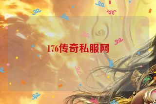 176传奇私服网