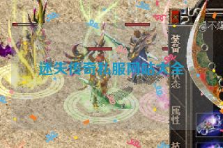 迷失传奇私服网站大全