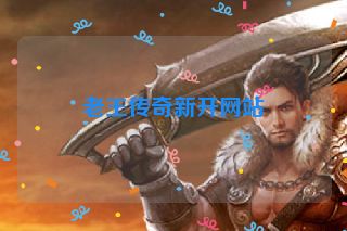 老王传奇新开网站