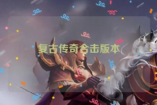 复古传奇合击版本