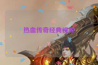 热血传奇经典视频
