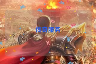 传奇服务