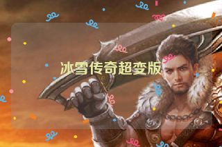 冰雪传奇超变版