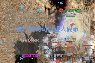 哪个传奇可以赚人民币