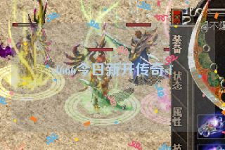 sf666今日新开传奇sf